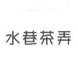 水巷茶弄