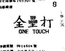 全壘打 ONE TOUCH 