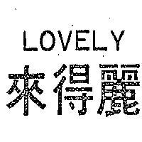 來得麗 LOVELY 