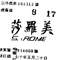 莎羅美 SAROME 