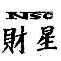 財星 NSC