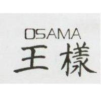 王樣 OSAMA