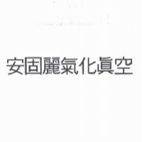 安固麗氣化真空
