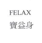 寶益身 FELAX