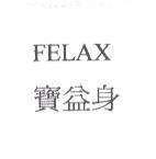 寶益身 FELAX
