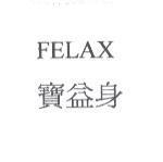 寶益身 FELAX
