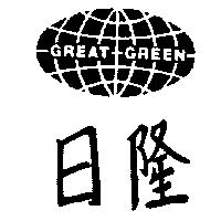 日隆及圖