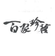 百家珍茗及圖