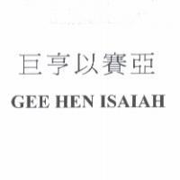 巨亨以賽亞 GEE HEN ISAIAH