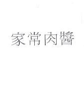 家常肉醬