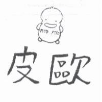 皮歐及圖 PIYO PIYO