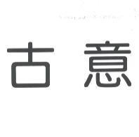 古意