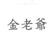 金老爺