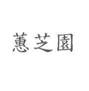 蕙芝園