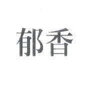 郁香