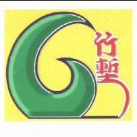 竹塹及圖