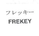 フレッキ - FREKEY