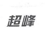 超峰