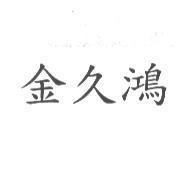 金久鴻