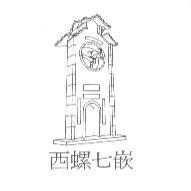 西螺七嵌及圖