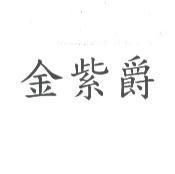 金紫爵