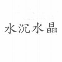水沉水晶