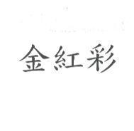 金紅彩
