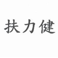 扶力健