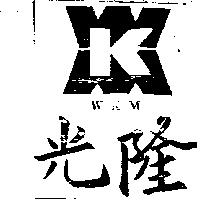 光隆及圖 WKM 