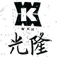 光隆及圖 WKM 