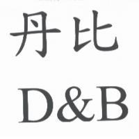 丹比 D & B