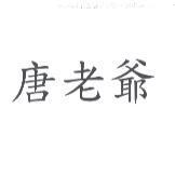 唐老爺