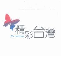 精彩台灣 FORMOSA 及圖