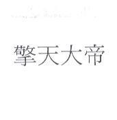 擎天大帝