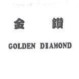 金鑽 GOLDEN DIAMOND