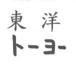 東洋ト-ヨ-