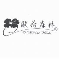 歐荷森林及圖 O'Herbal Works