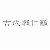 吉成蝦仁飯