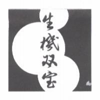 生機雙寶