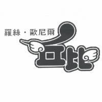 羅絲.歐尼爾/丘比圖