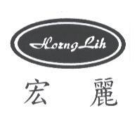 宏麗及 Horng Lih 設計圖