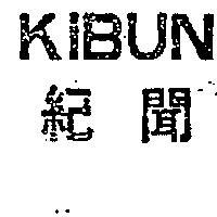 紀聞 KIBUN 