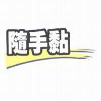 隨手黏 及圖