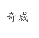 奇威