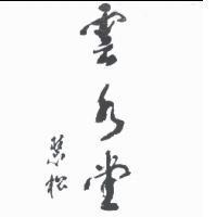 雲水堂 慧松