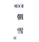 明月堂 / 朝雪