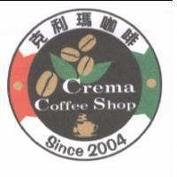 克利瑪咖啡 Crema Coffee Shop Since 2004 及圖