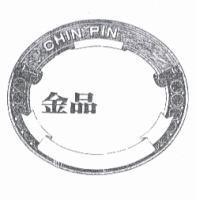 金品 CHIN PIN 及圖