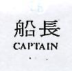 船長 CAPTAIN 