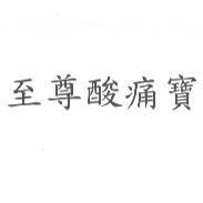 至尊酸痛寶